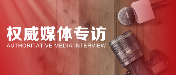 40周年庆特别报道 | 蒋锡培、蒋承志接受权威媒体专访